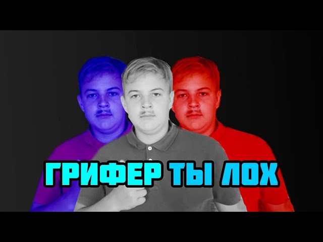 Трек "Грифер ты Лох, а Гена Просто Бог"