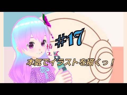 #17【Vtuber】椿ユズ　本気でイラストを描く！