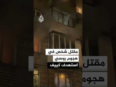 مقتل شخص وإصابة 4 آخرين في هجوم روسي استهدف العاصمة الأوكرانية كييف