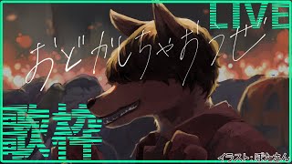 【歌枠】ボカロ縛りで楽しく歌います！ #男性vtuber #おとなすてぃー