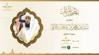 المصحف المرتل للقارئ بدر التركي | سورة الفلق