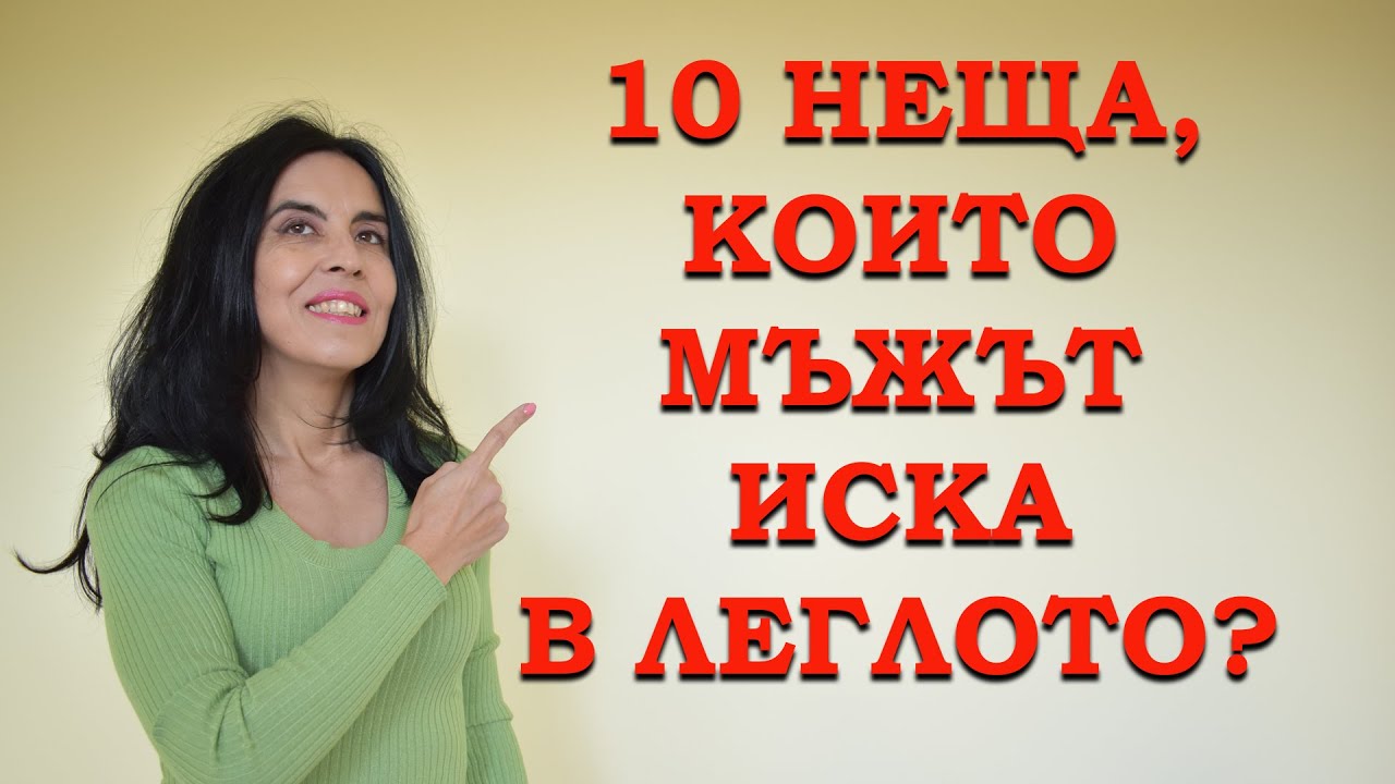 10 неща, които мъжът иска в леглото?