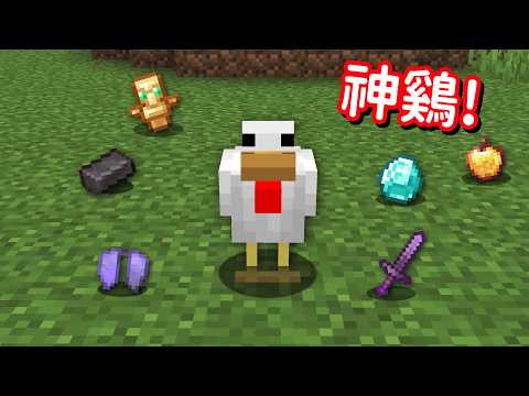 我把小鷄殺死了可以獲得超多神器！