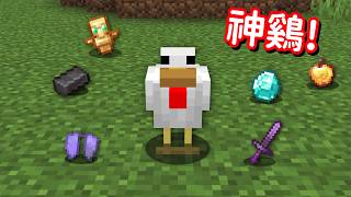 我把小鷄殺死了可以獲得超多神器！