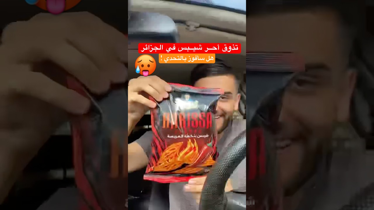 أحر شيبس في الجزائر 🌶️🔥 