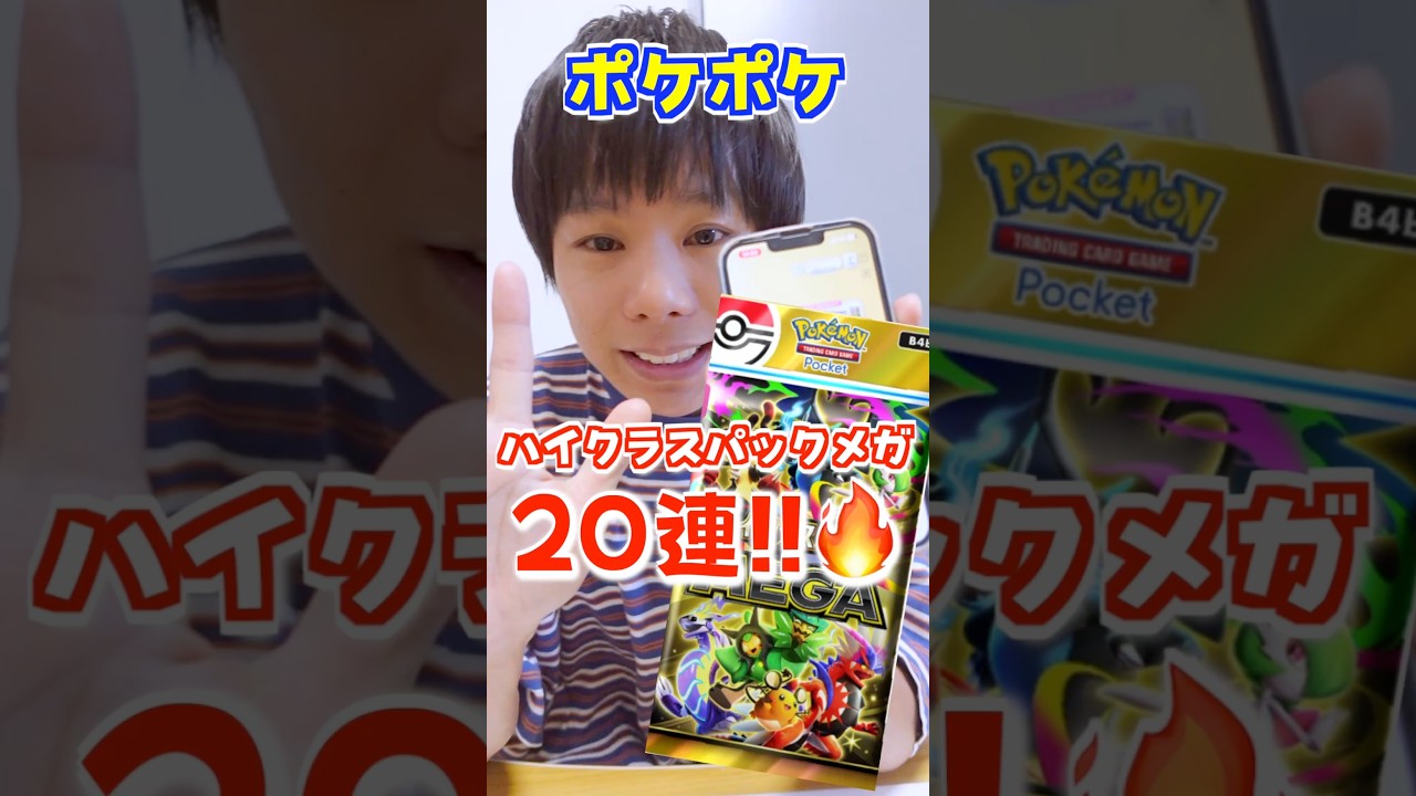【ポケポケ】助けて😭追加の20連で大事故🔥【ハイクラスパックメガ/ポケモンカードゲーム/ポケットモンスター/20パック開封】