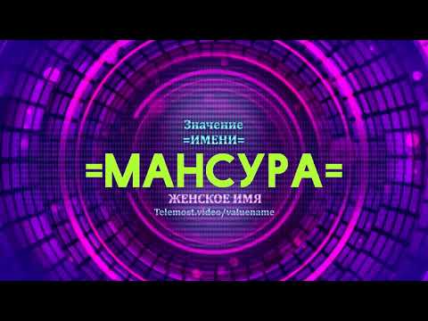 Значение имени Мансура - Тайна имени