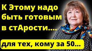 Мало Кто Знает! Запомните Это Правило! Важные Советы Виктории Токаревой О Счастливой Старости