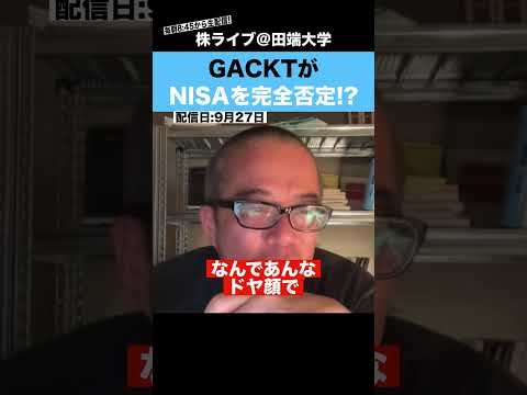 GACKTがNISAを完全否定!?マジで何を言ってるの??