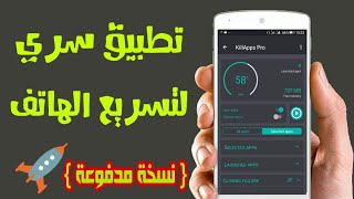 تطبيق سري لتسريع الهاتف الى أقصى الحدود | قل وداعا للتشنج و إرتفاع حرارته screenshot 5
