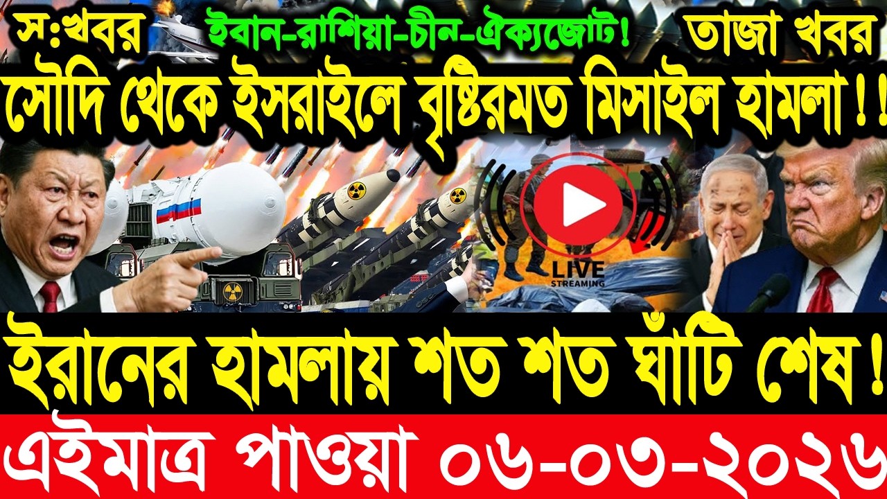 আন্তর্জাতিক বাংলা খবর BBC World News 05 Mar'2026 || World News Bangla || International News Today