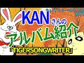 #019  KANのアルバムを紹介【TIGERSONGWRITER】