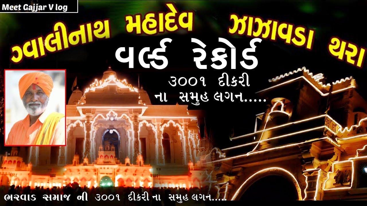 ભરવાડ સમાજ ની 3001 દીકરીઓ ના સમૂહ લગન (થરા સમૈયો)