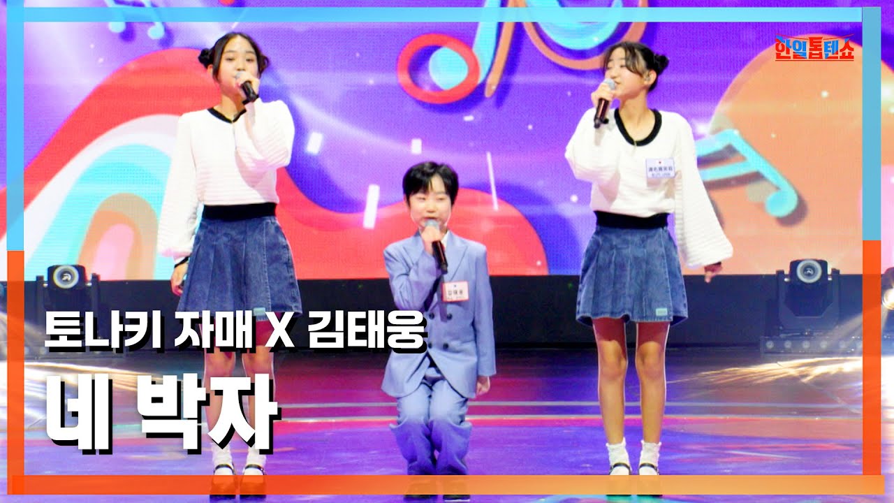 [클린버전] 토니카 자매(渡名喜姉妹)X김태웅(キム・テウン) - 네 박자(四拍子)｜⚡한일톱텐쇼⚡250317