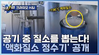 [최강기업] 첨단 산업의 기초 기술! 글로벌 '극저온 기술' 기업  / YTN 사이언스