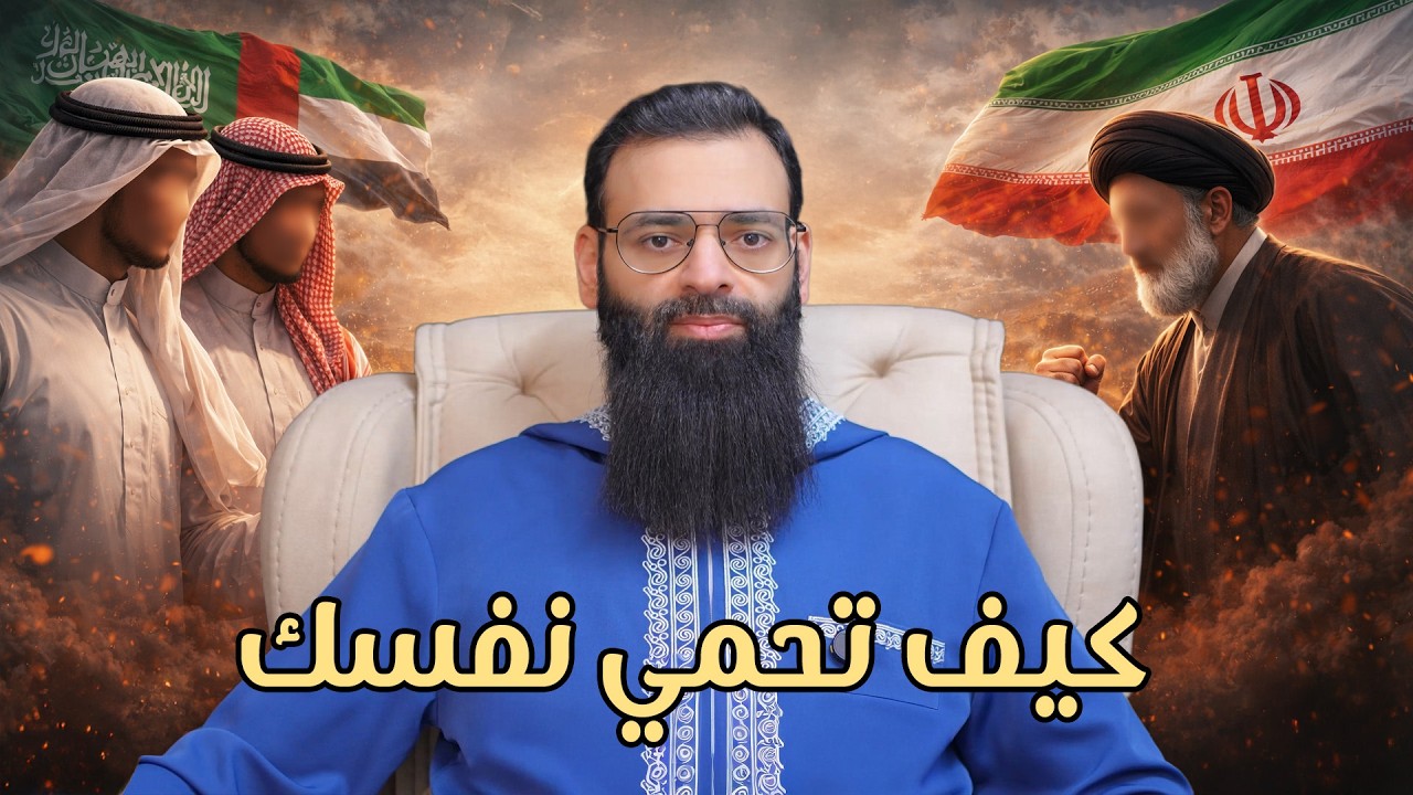 نصيحة لأهل الخليج والشرق الأوسط في هذه الحرب الإيرانية #محمد_بن_شمس_الدين #السعودية #الامارات #قطر