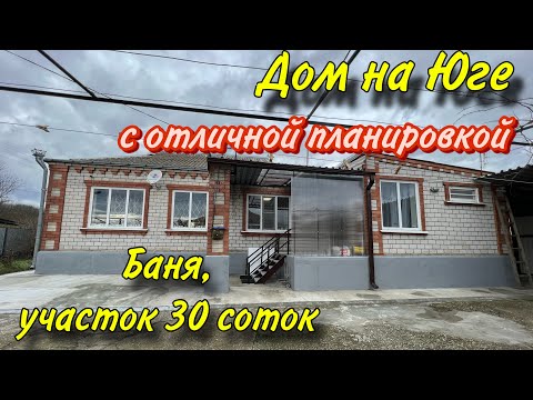 Видео: Дом на Юге с отличной планировкой/ Баня, участок 30 соток!!