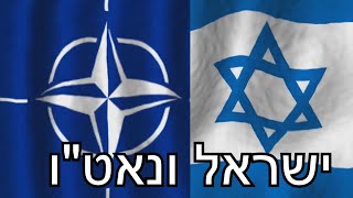 האם ישראל צריכה להצטרף לנאט"ו?