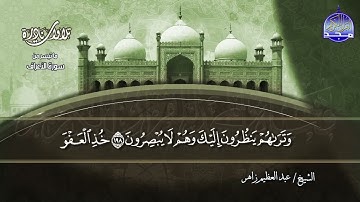تلاوات نادرة | ما تيسر من سورة _ الأعراف والأنفال _ للشيخ / عبدالعظيم زاهر | من نوادر المجد HD