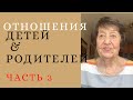 Как формируется личность ребенка? ОШИБКИ В ВОСПИТАНИИ. Отношения детей и родителей (часть 3).