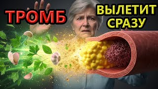 УБЕРИ ТРОМБ! 5 КОПЕЕЧНЫХ ПРОДУКТОВ, КОТОРЫЕ ВЫГОНЯТ ХОЛЕСТЕРИН И СПАСУТ СОСУДЫ!