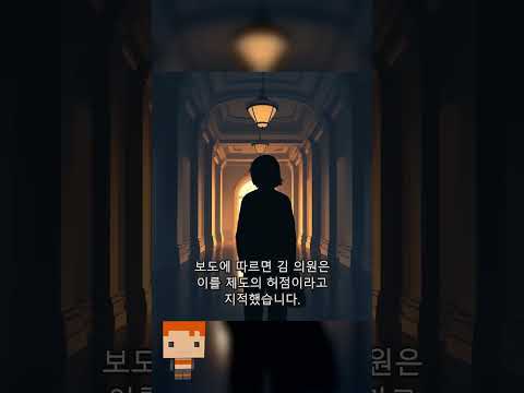 비례대표 의원, 장관 되면 의원직 자동 상실? 김재섭 의원 법안 발의