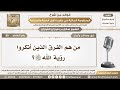 80 من هم الفرق الذين أنكروا رؤية الله سبحانه وتعالى الشيخ صالح الفوزان 