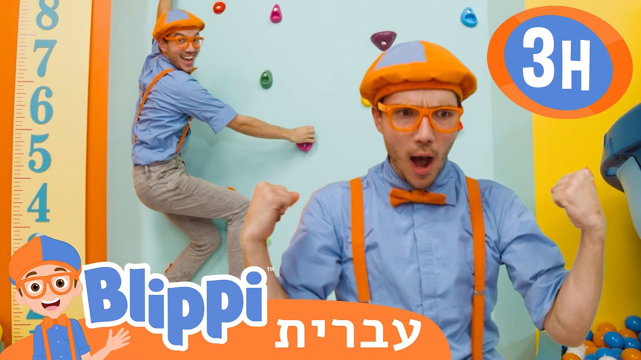 *Healthy Smoothies* | טלוויזיה לילדים | בדוק את זה! תסתכל על זה! BLIPPI