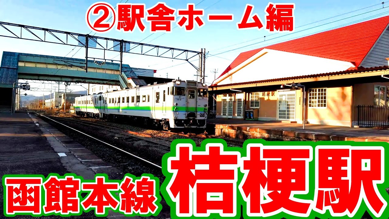 【おしやれ駅舎】函館本線『桔梗駅』②後編 YouTube 【おしやれ駅舎】函館本線『桔梗駅』②後編 YouTube