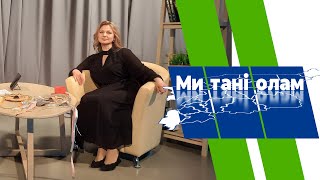 Ми танi олам. Светлана Малькова. 11.04.2024