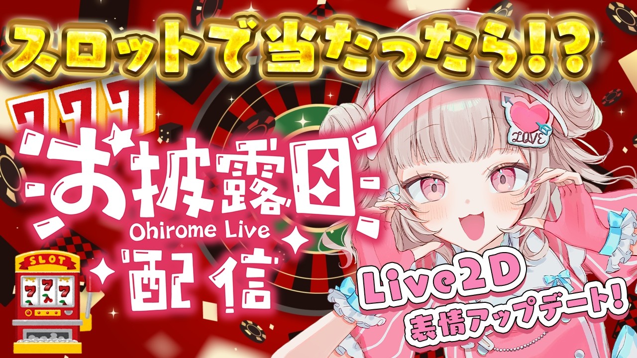 【参加型】スロットで当たったらお披露目配信【新人vtuber/可否モカ 】#可否モカ営業中