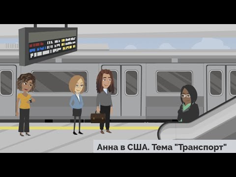 Hello guys! Учить английский легко по видео. Урок 46. Тема " Транспорт 🚂 "