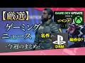 Xbox開発者向け情報イベント？ SAROSは神ゲーです GTA6の値段について 新作ヴェノムは開発中？ Fairgamesの状況【今週のゲーミング情報】