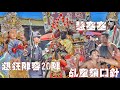 陣頭大舘就是狂!三頂大轎迎廟會•耗資上百萬實力有夠讚•兄弟接駕有夠猛•乩童一次發四個•鎖口針敲敲敲!(屏東.社皮.湘湖宮九龍會館.九龍太子.開光遶境)