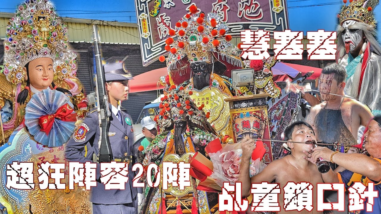 陣頭大舘就是狂！三頂大轎迎廟會•耗資上百萬實力有夠讚•兄弟接駕有夠猛•乩童一次發四個•鎖口針敲敲敲！（屏東.社皮.湘湖宮九龍會館.九龍太子.開光遶境）