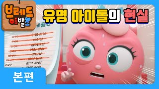 브레드이발소 | 유명 아이돌의 현실 | 애니메이션/만화/디저트/animation/cartoon/dessert