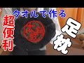 【超便利タオルで作る】足枕の作り方