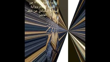 بحر فياض حسن..تلاوة الصفحة ١٣٧ من سورة الأنعام برواية إسحاق البغدادي عن خلف العاشر. 