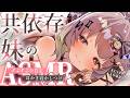【ASMR/KU100】共依存いもうとの、ずぶずぶ全肯定寝かしつけ💕耳かき/ささやき/なでなで/タッピング/睡眠導入【翠森アトリ/ハコネクト】