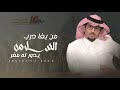 من بغا درب السلامه يدور له مفر 2023 نياف سلطان الشيباني كلمات محم العصيمي اداء خالد ال بريك 