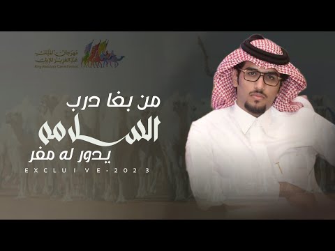 من بغا درب السلامه يدور له مفر 2023 نياف سلطان الشيباني كلمات محم العصيمي اداء خالد ال بريك 