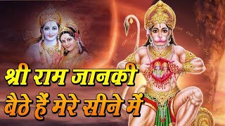 Shri Ram Bhajan | श्री राम जानकी बैठे हैं | Dekh Lo Mere Dil Ke | Shree Ram | Hanuman | Sita Bhajan