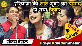 जब दामाद ने मारे ताने सास ने लगाए होश ठिकाने | Sanjay Bansal | Hamara Manch Hasya Kavi Sammelan 2024