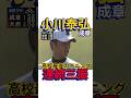小川泰弘（成章） 高校最後のイニング 連続三振で締める