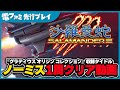 『沙羅曼蛇III』先行プレイ。ノーミス1周クリア＆人類の限界に挑戦する4周目も