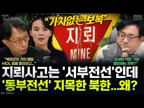 [뉴스하이킥] 사고 지역 '서부전선' 아닌 '동부전선' 지목하며 보복 경고한 북한 김여정...이유는? - 현영준, MBC 260930 방송