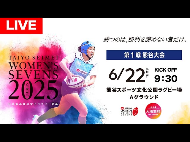 LIVE】DAY2 第1戦 熊谷大会│太陽生命ウィメンズセブンズシリーズ2025