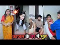 काजल के घर में भूत || golu kajal soni new shorts comedy films |Kajal soni viral comedy video |