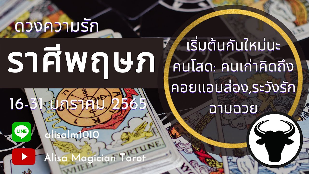 ราศี พฤษภ ความ รัก  2022 Update  ความรัก🌻ราศีพฤษภ🌻เริ่มต้นกันใหม่นะ♉️โสด: คนเก่าคิดถึงคอยแอบส่อง,ระวังรักฉาบฉวย|16-31 ม.ค 65