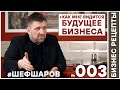 Шеф Шаров. Бизнес Рецепты 003. Как мне видится будущее бизнеса. Бизнес Блог. #шефшаров #500супов